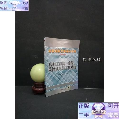 金属切削刀具设计手册:孔加工刀具铣刀数控机床用工具系